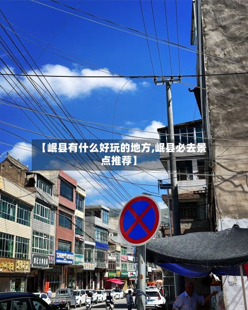 【岷县有什么好玩的地方,岷县必去景点推荐】