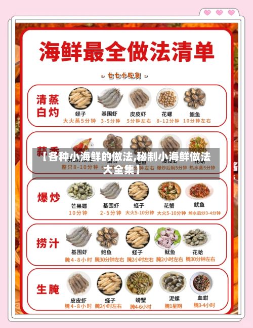 【各种小海鲜的做法,秘制小海鲜做法大全集】