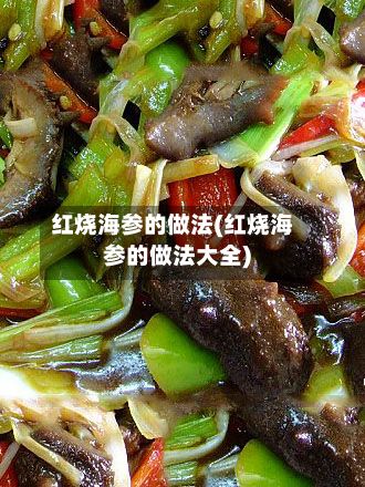 红烧海参的做法(红烧海参的做法大全)-第3张图片