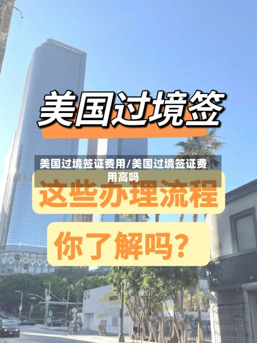美国过境签证费用/美国过境签证费用高吗