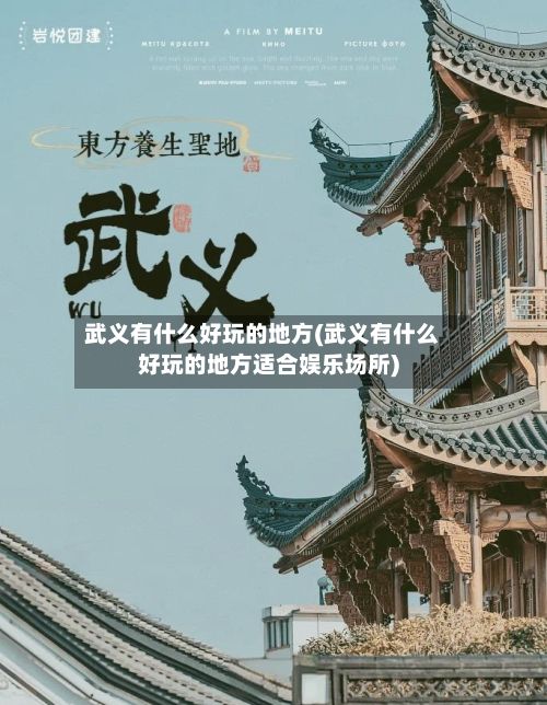 武义有什么好玩的地方(武义有什么好玩的地方适合娱乐场所)