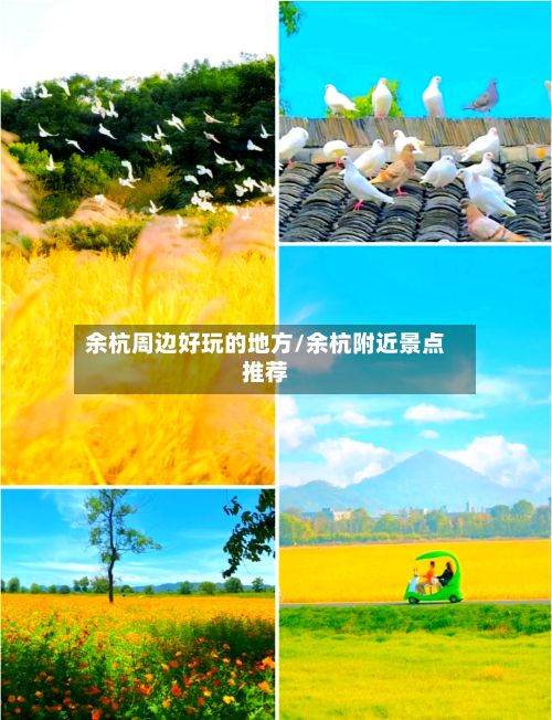 余杭周边好玩的地方/余杭附近景点推荐