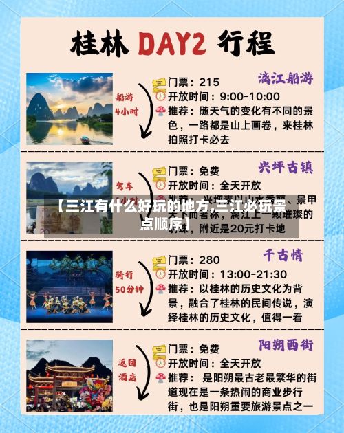 【三江有什么好玩的地方,三江必玩景点顺序】