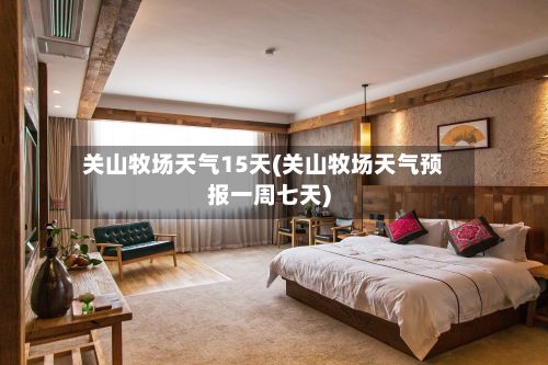 关山牧场天气15天(关山牧场天气预报一周七天)