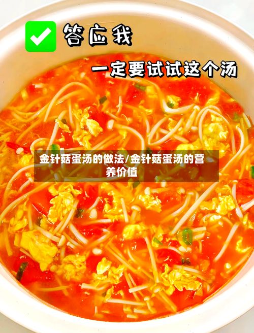 金针菇蛋汤的做法/金针菇蛋汤的营养价值