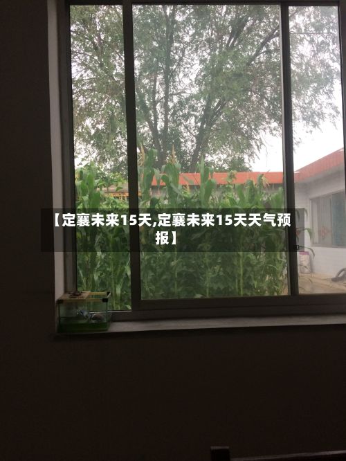 【定襄未来15天,定襄未来15天天气预报】