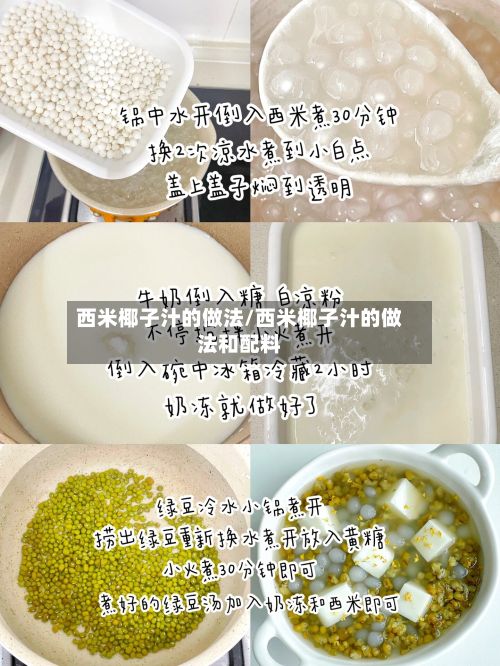 西米椰子汁的做法/西米椰子汁的做法和配料-第3张图片