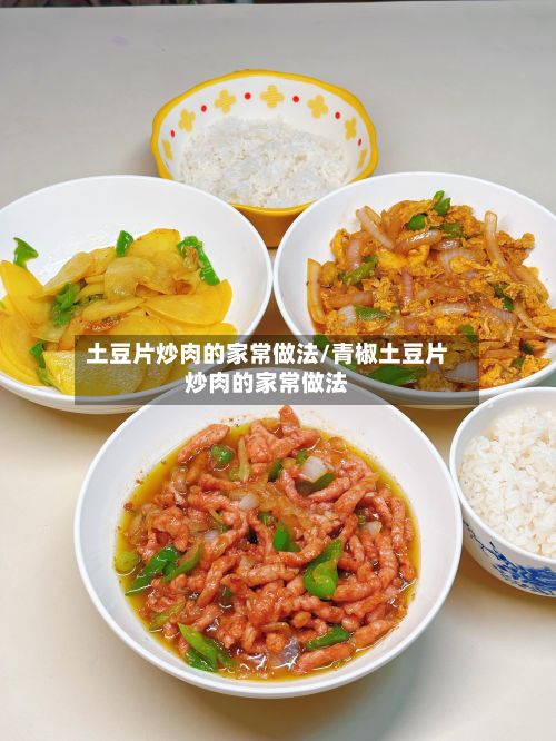 土豆片炒肉的家常做法/青椒土豆片炒肉的家常做法-第2张图片