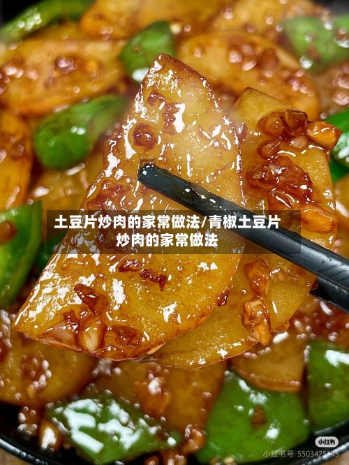土豆片炒肉的家常做法/青椒土豆片炒肉的家常做法-第3张图片