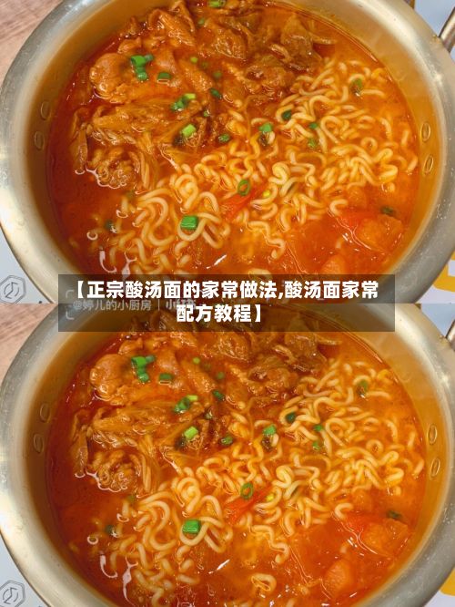 【正宗酸汤面的家常做法,酸汤面家常配方教程】-第2张图片