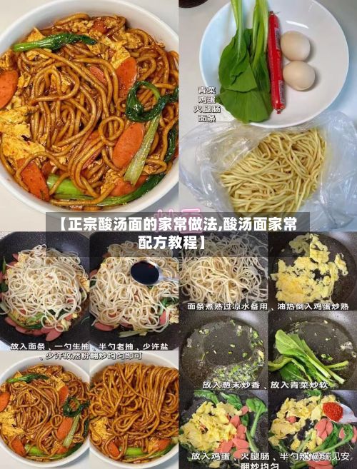 【正宗酸汤面的家常做法,酸汤面家常配方教程】-第3张图片