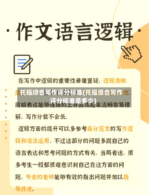 托福综合写作评分标准(托福综合写作评分标准是多少)-第3张图片