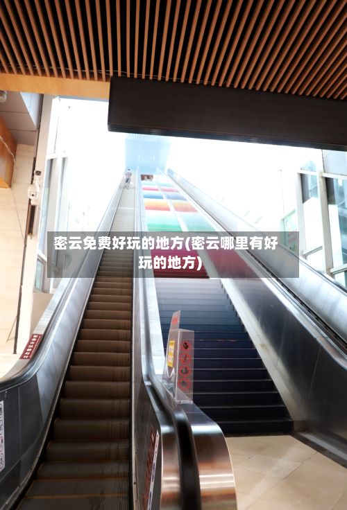 密云免费好玩的地方(密云哪里有好玩的地方)-第3张图片