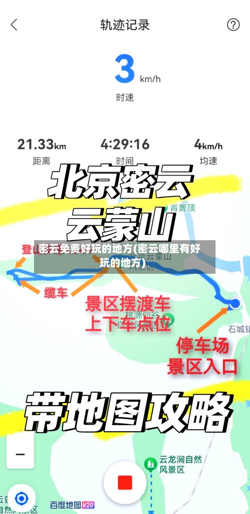 密云免费好玩的地方(密云哪里有好玩的地方)-第2张图片