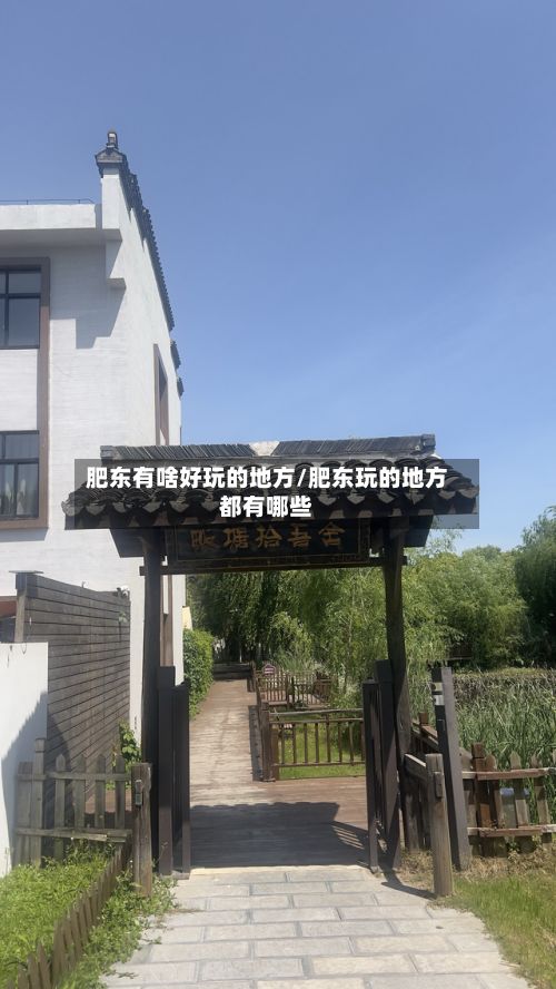 肥东有啥好玩的地方/肥东玩的地方都有哪些-第2张图片