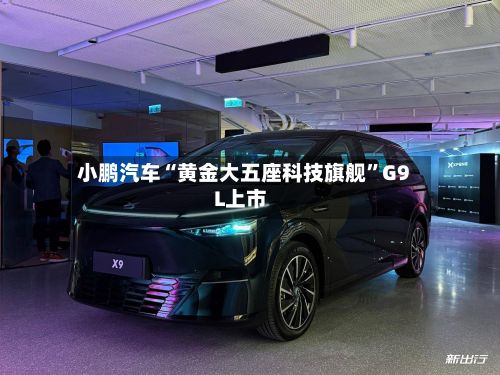 小鹏汽车“黄金大五座科技旗舰”G9L上市-第3张图片