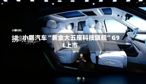 小鹏汽车“黄金大五座科技旗舰”G9L上市