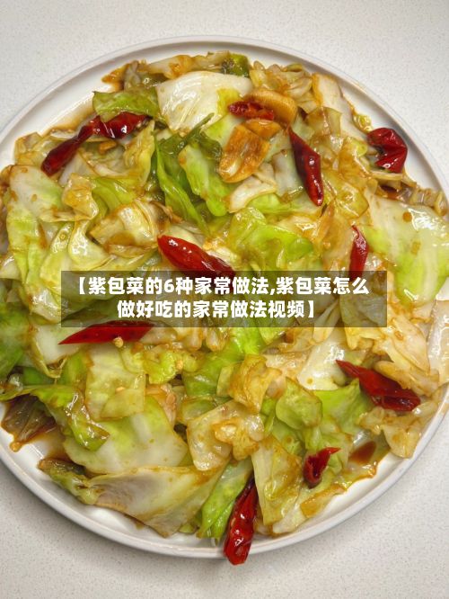 【紫包菜的6种家常做法,紫包菜怎么做好吃的家常做法视频】