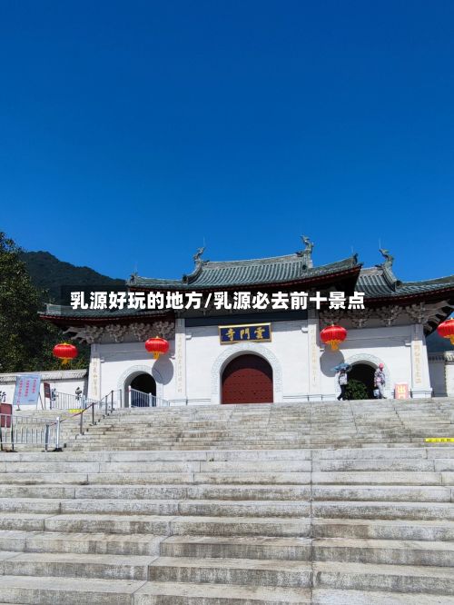 乳源好玩的地方/乳源必去前十景点