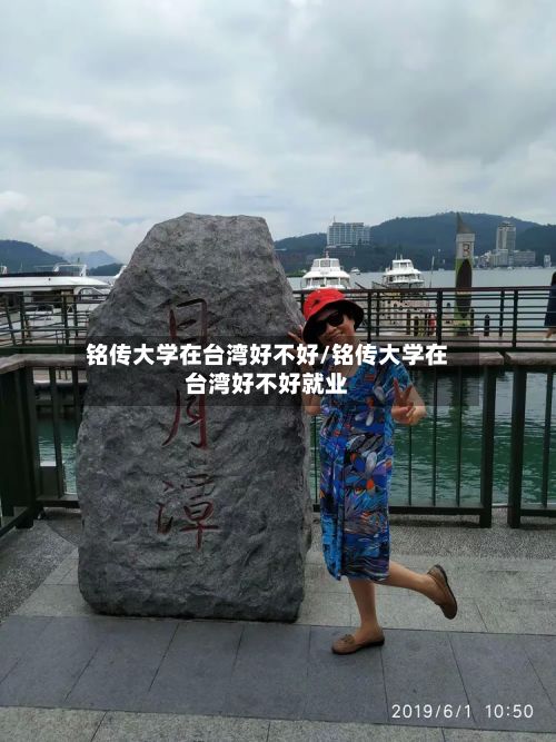 铭传大学在台湾好不好/铭传大学在台湾好不好就业