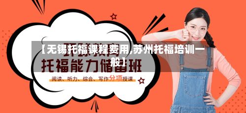 【无锡托福课程费用,苏州托福培训一般】