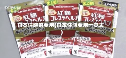 日本住院的费用(日本住院费用一览表)