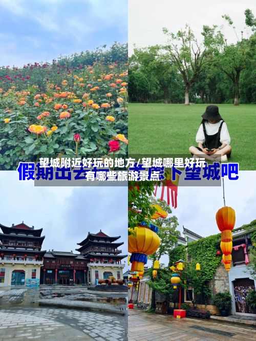 望城附近好玩的地方/望城哪里好玩有哪些旅游景点