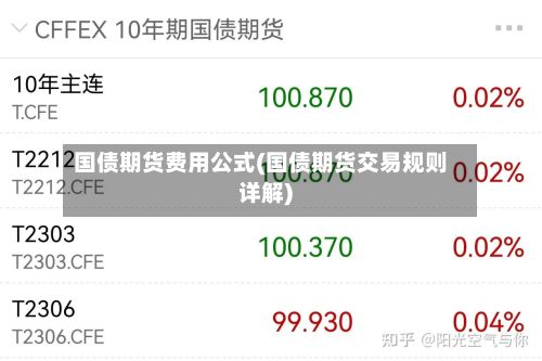 国债期货费用公式(国债期货交易规则详解)