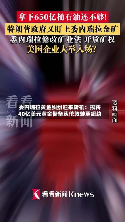 委内瑞拉黄金纠纷迎来转机:拟将40亿美元黄金储备从伦敦转至纽约-第1张图片