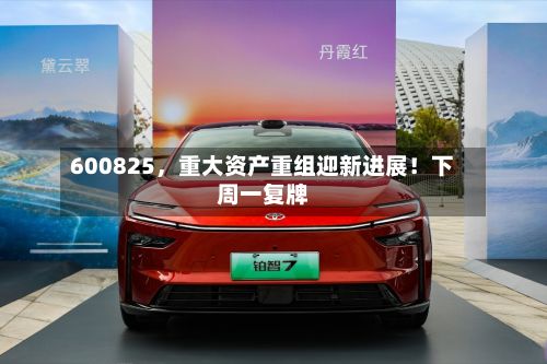 600825，重大资产重组迎新进展！下周一复牌-第2张图片