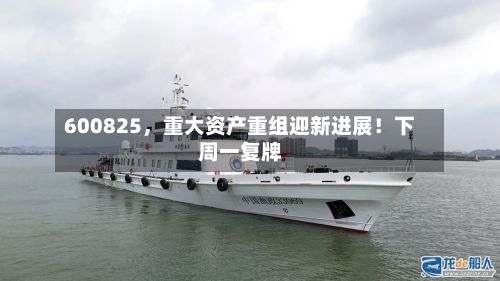 600825	，重大资产重组迎新进展！下周一复牌-第3张图片