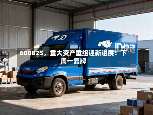 600825	，重大资产重组迎新进展！下周一复牌-第1张图片