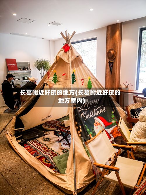 长葛附近好玩的地方(长葛附近好玩的地方室内)-第2张图片