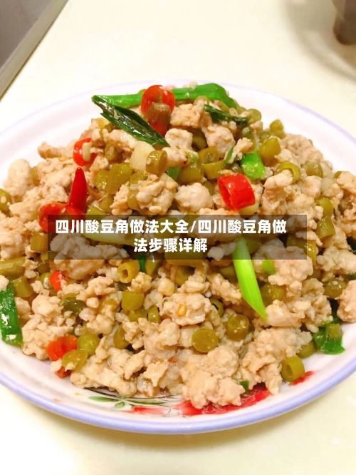四川酸豆角做法大全/四川酸豆角做法步骤详解