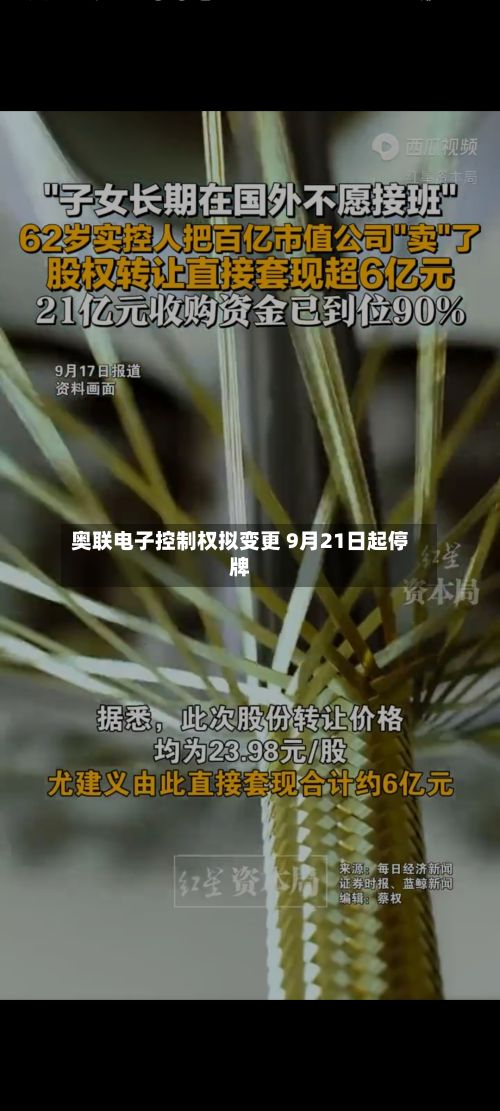 奥联电子控制权拟变更 9月21日起停牌-第2张图片
