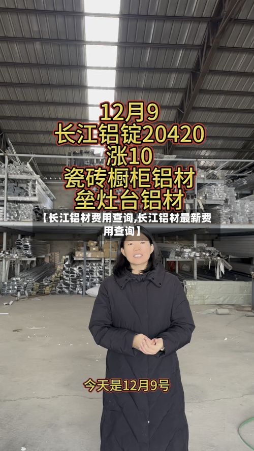 【长江铝材费用查询,长江铝材最新费用查询】