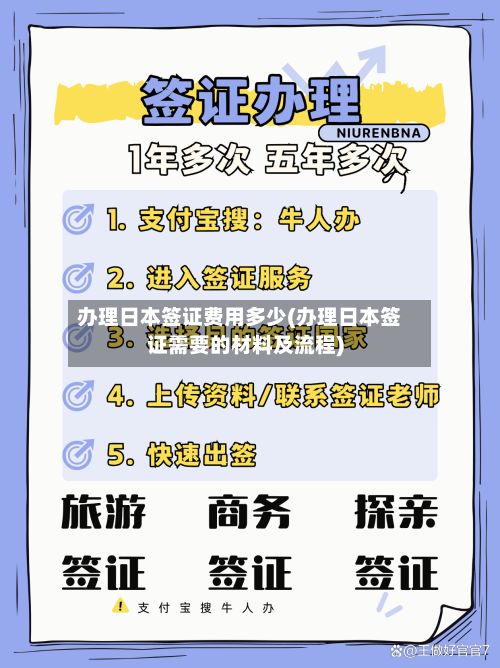 办理日本签证费用多少(办理日本签证需要的材料及流程)