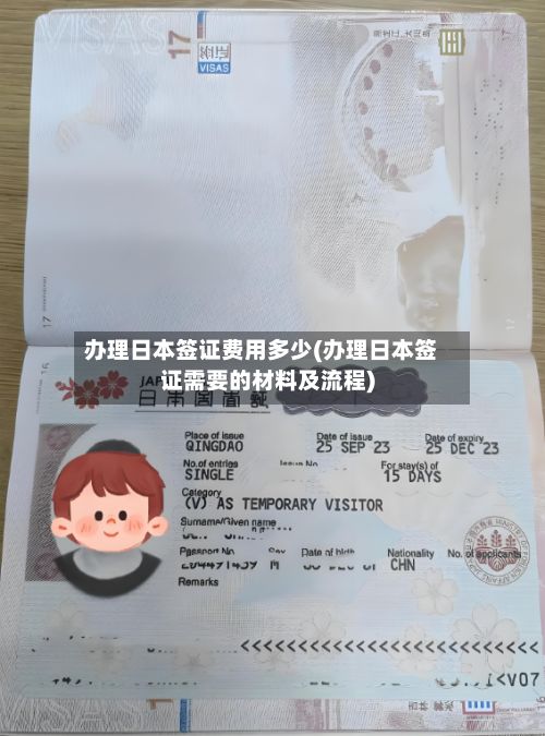 办理日本签证费用多少(办理日本签证需要的材料及流程)-第2张图片