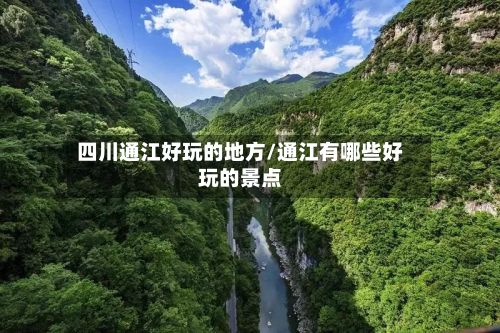 四川通江好玩的地方/通江有哪些好玩的景点