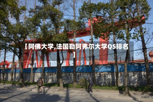 【阿佛大学,法国勒阿弗尔大学QS排名】