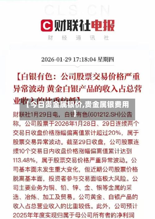 【今日贵金属银价,贵金属银费用】