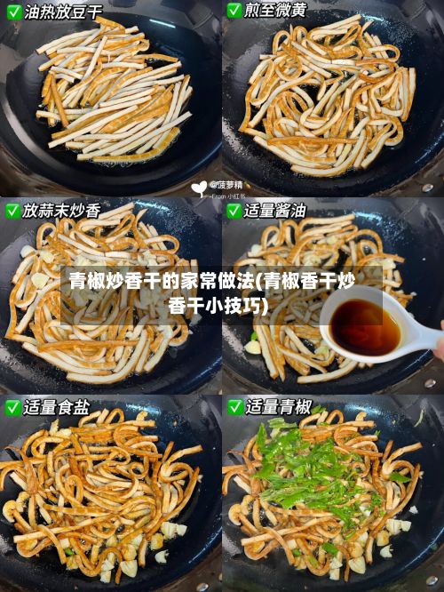 青椒炒香干的家常做法(青椒香干炒香干小技巧)