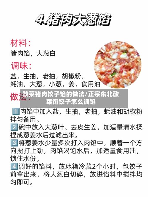 酸菜猪肉饺子馅的做法/正宗东北酸菜馅饺子怎么调馅-第2张图片