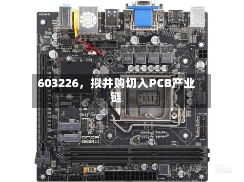 603226，拟并购切入PCB产业链-第3张图片