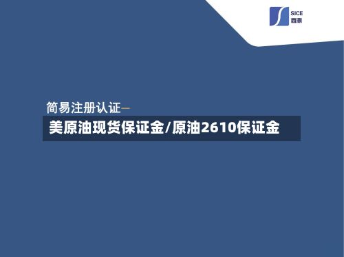 美原油现货保证金/原油2610保证金-第2张图片