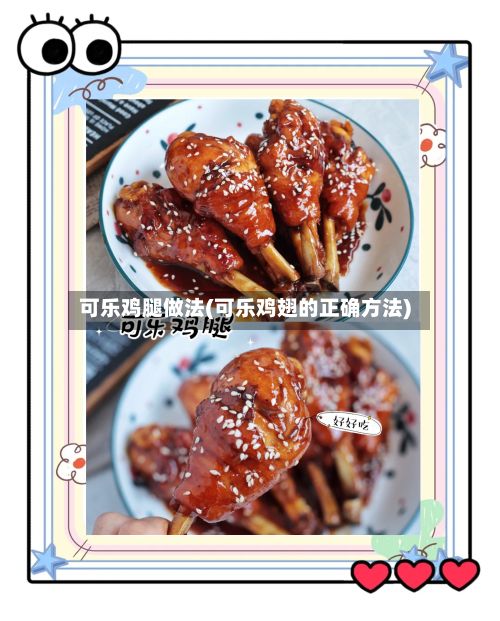 可乐鸡腿做法(可乐鸡翅的正确方法)-第3张图片