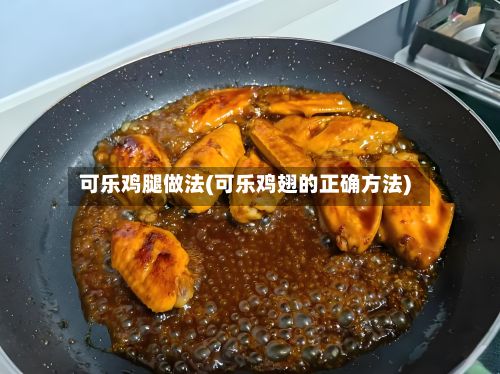 可乐鸡腿做法(可乐鸡翅的正确方法)-第2张图片