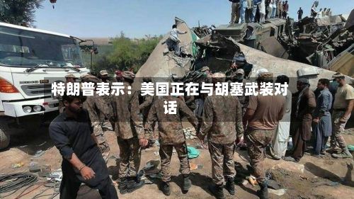 特朗普表示：美国正在与胡塞武装对话