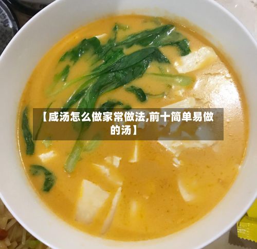 【咸汤怎么做家常做法,前十简单易做的汤】