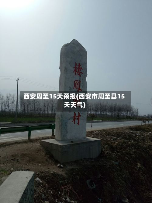 西安周至15天预报(西安市周至县15天天气)-第2张图片